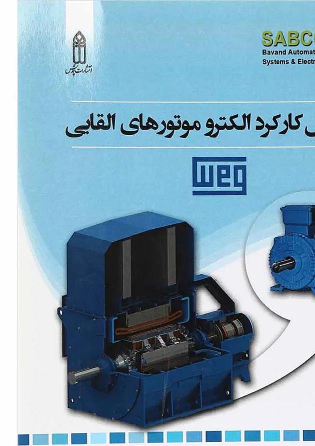 کتاب اصول کارکرد الکترو موتورهای القایی کتاب اصول کارکرد الکترو موتورهای القایی