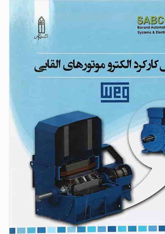 کتاب اصول کارکرد الکترو موتورهای القایی کتاب اصول کارکرد الکترو موتورهای القایی