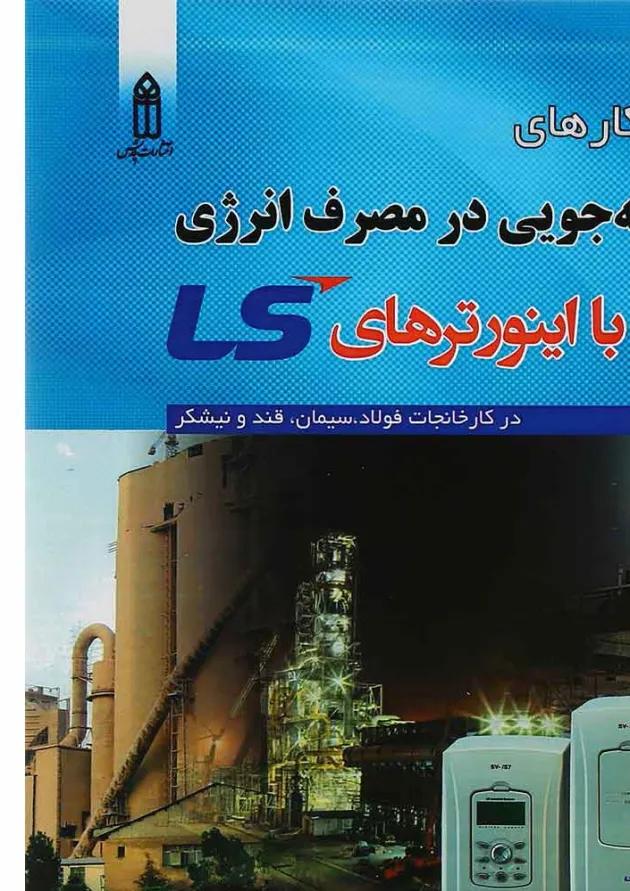 کتاب راهکارهای صرفه جویی در مصرف انرژی با اینورترهای LS کتاب راهکارهای صرفه جویی در مصرف انرژی با اینورترهای LS