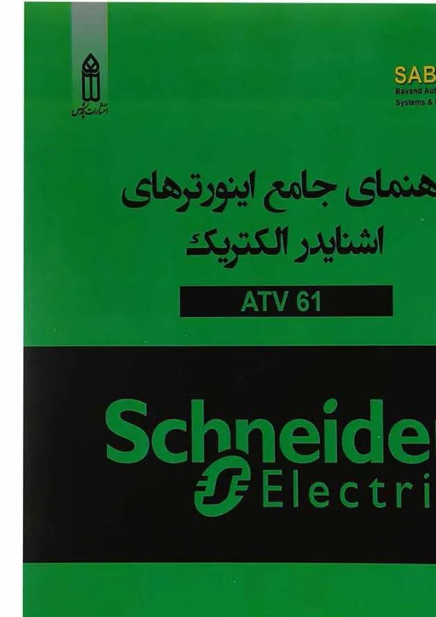 کتاب راهنمای جامع اینورترهای اشنایدر الکتریک ATV 61 کتاب راهنمای جامع اینورترهای اشنایدر الکتریک ATV 61