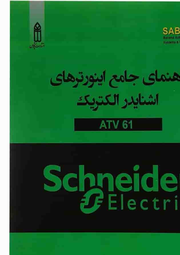 کتاب راهنمای جامع اینورترهای اشنایدر الکتریک ATV 61 کتاب راهنمای جامع اینورترهای اشنایدر الکتریک ATV 61