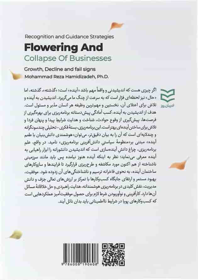 کتاب راهبردهای شناخت و هدایت شکوفایی و افول کسب و کارها کتاب راهبردهای شناخت و هدایت شکوفایی و افول کسب و کارها