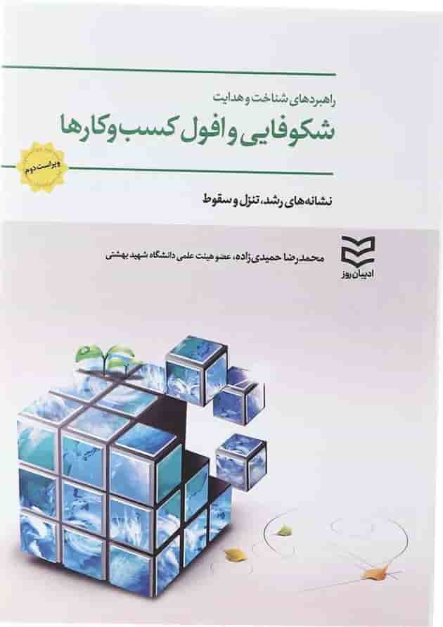 کتاب راهبردهای شناخت و هدایت شکوفایی و افول کسب و کارها کتاب راهبردهای شناخت و هدایت شکوفایی و افول کسب و کارها