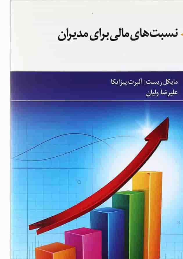 کتاب نسبت های مالی برای مدیران کتاب نسبت های مالی برای مدیران