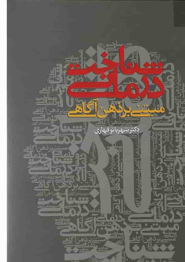 کتاب شناخت درمانی مبتنی بر ذهن آگاهی کتاب شناخت درمانی مبتنی بر ذهن آگاهی