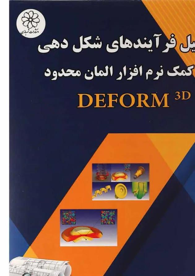کتاب تحلیل فرآیندهای شکل دهی به کمک نرم افزار المان محدود کتاب تحلیل فرآیندهای شکل دهی به کمک نرم افزار المان محدود