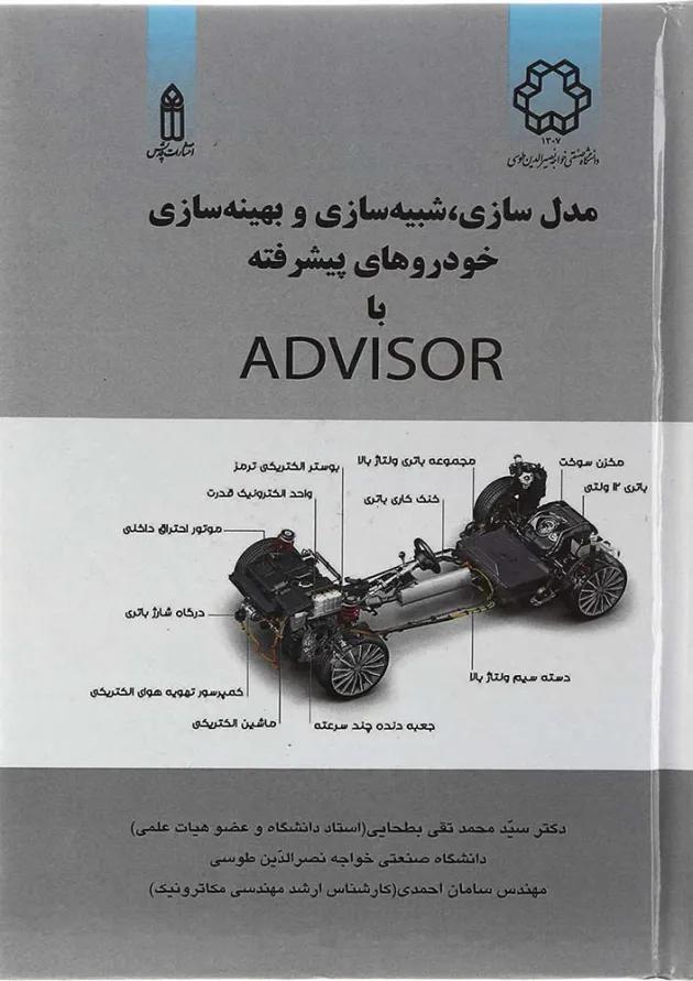 کتاب مدل سازی شبیه سازی و بهینه سازی خودروهای پیشرفته با Advisor کتاب مدل سازی شبیه سازی و بهینه سازی خودروهای پیشرفته با Advisor