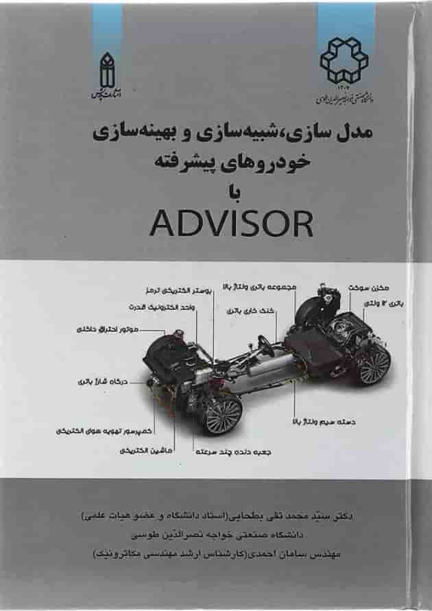 کتاب مدل سازی شبیه سازی و بهینه سازی خودروهای پیشرفته با Advisor کتاب مدل سازی شبیه سازی و بهینه سازی خودروهای پیشرفته با Advisor