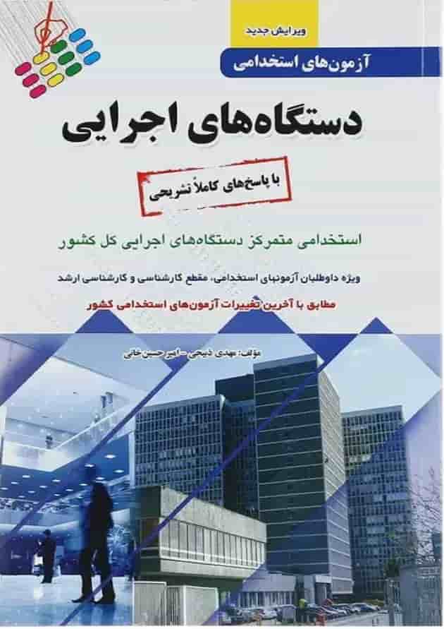 کتاب آزمون های استخدامی دستگاه های اجرایی کتاب آزمون های استخدامی دستگاه های اجرایی