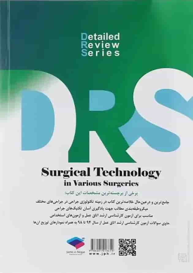 کتاب مرور جامع تکنولوژی جراحی سری DRS کتاب مرور جامع تکنولوژی جراحی سری DRS