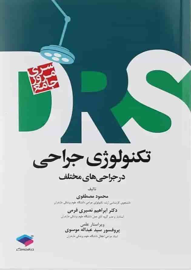 کتاب مرور جامع تکنولوژی جراحی سری DRS کتاب مرور جامع تکنولوژی جراحی سری DRS