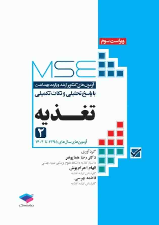 آزمونهای کنکور ارشد وزارت بهداشت MSE تغذیه جلد دوم جامعه نگر آزمونهای کنکور ارشد وزارت بهداشت MSE تغذیه جلد دوم جامعه نگر