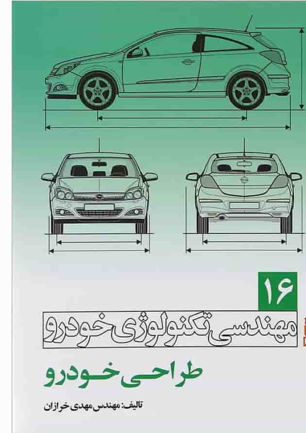 کتاب مهندسی تکنولوژی خودرو مبحث طراحی خودرو جلد 16 کتاب مهندسی تکنولوژی خودرو مبحث طراحی خودرو جلد 16