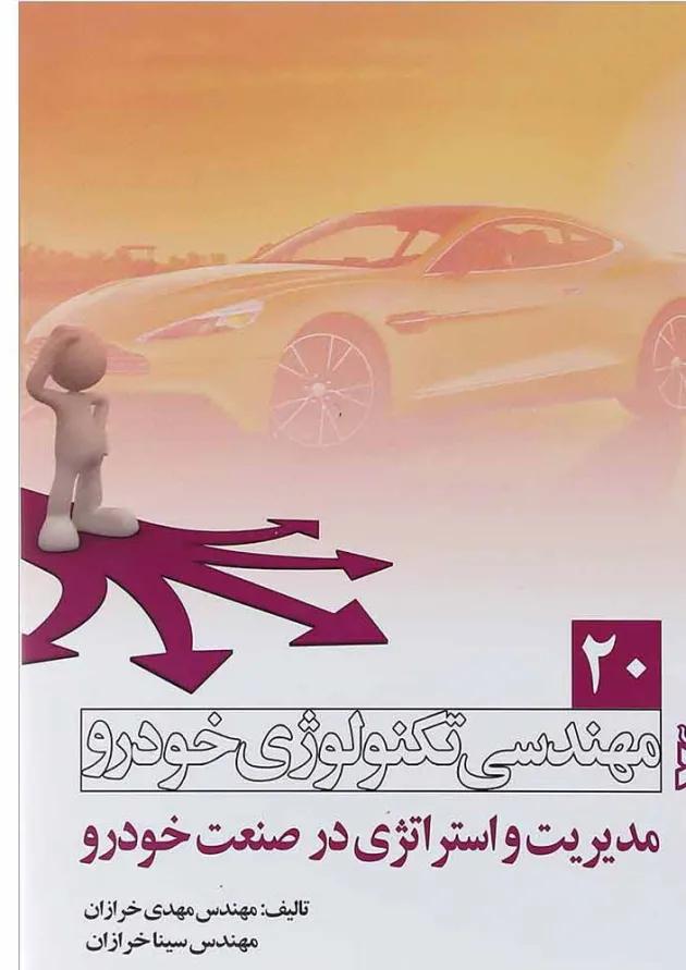 کتاب مهندسی تکنولوژی خودرو مبحث مدیریت و استراتژی در صنعت خودرو جلد 20 کتاب مهندسی تکنولوژی خودرو مبحث مدیریت و استراتژی در صنعت خودرو جلد 20