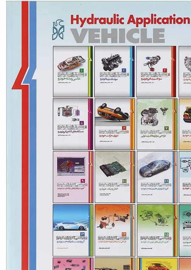 کتاب مهندسی تکنولوژی خودرو مبحث کاربرد هیدرولیک در خودرو جلد 12 کتاب مهندسی تکنولوژی خودرو مبحث کاربرد هیدرولیک در خودرو جلد 12