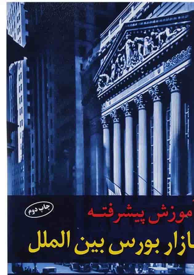 کتاب آموزش پیشرفته بازار بورس بین الملل کتاب آموزش پیشرفته بازار بورس بین الملل