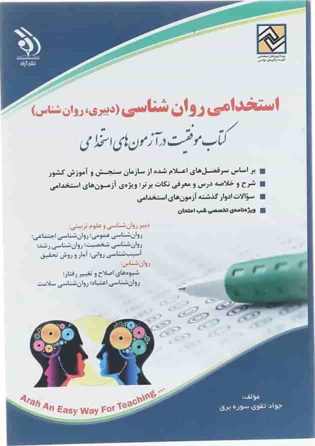 کتاب استخدامی روان شناسی کتاب استخدامی روان شناسی