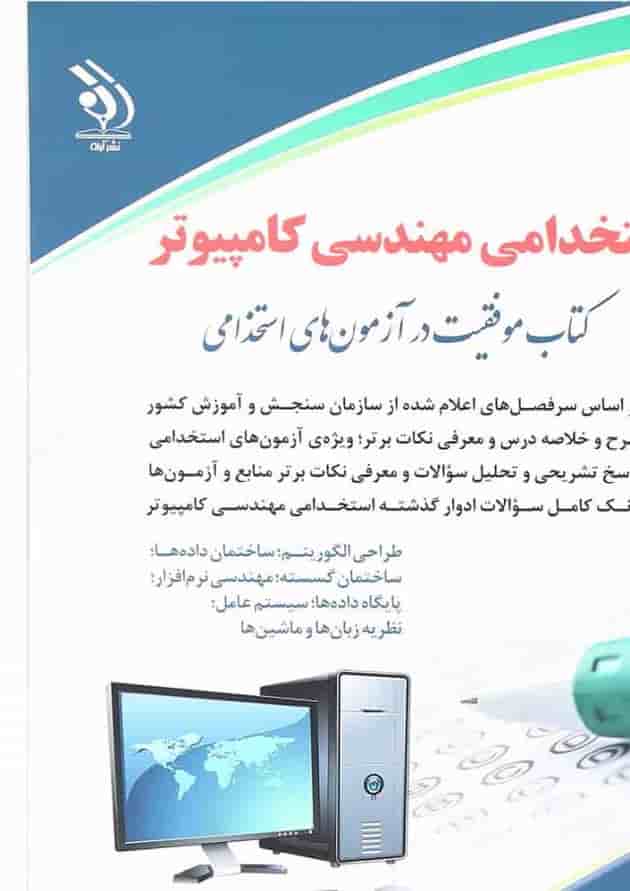 کتاب استخدامی مهندسی کامپیوتر کتاب استخدامی مهندسی کامپیوتر