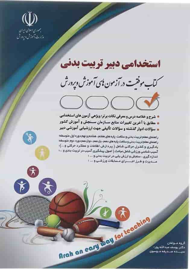 کتاب استخدامی دبیر تربیت بدنی کتاب استخدامی دبیر تربیت بدنی