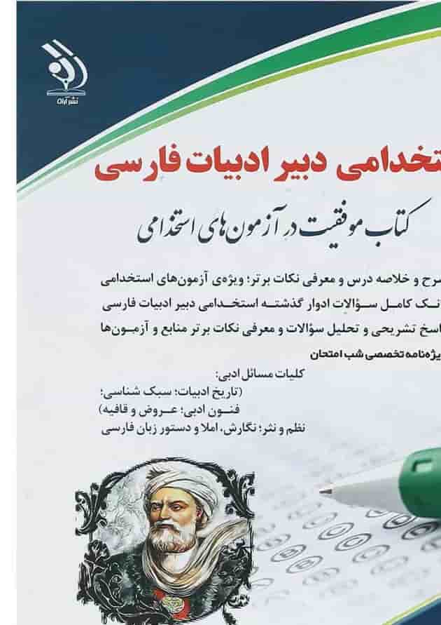 کتاب استخدامی دبیر ادبیات فارسی کتاب استخدامی دبیر ادبیات فارسی