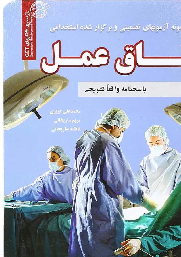 کتاب نمونه آزمونهای تضمینی و برگزار شده استخدامی اتاق عمل کتاب نمونه آزمونهای تضمینی و برگزار شده استخدامی اتاق عمل