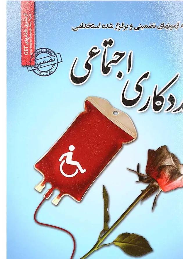 کتاب نمونه آزمونهای تضمینی و برگزار شده استخدامی مددکاری اجتماعی کتاب نمونه آزمونهای تضمینی و برگزار شده استخدامی مددکاری اجتماعی