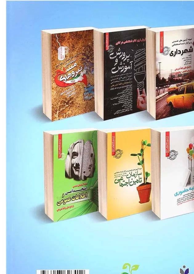 کتاب نمونه آزمونهای تضمینی و برگزار شده استخدامی مددکاری اجتماعی کتاب نمونه آزمونهای تضمینی و برگزار شده استخدامی مددکاری اجتماعی