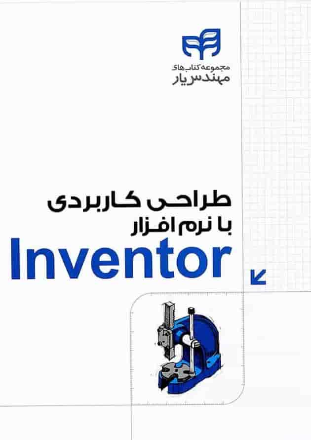 کتاب طراحی کاربردی با نرم افزار Inventor مجموعه کتاب های مهندس یار کتاب طراحی کاربردی با نرم افزار Inventor مجموعه کتاب های مهندس یار