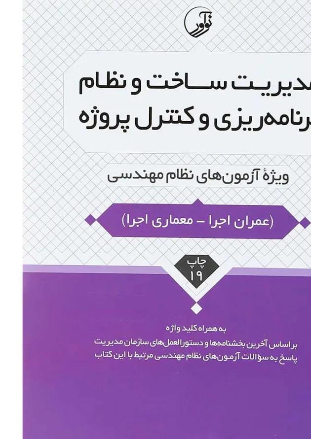 کتاب مدیریت ساخت و نظام برنامه ریزی و کنترل پروژه کتاب مدیریت ساخت و نظام برنامه ریزی و کنترل پروژه