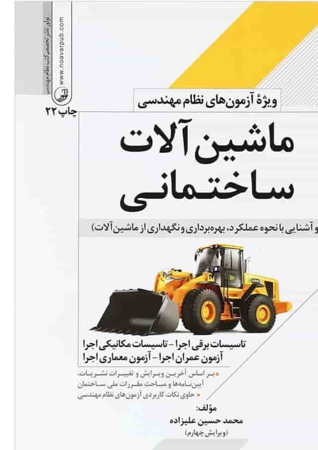 کتاب ماشین آلات ساختمانی ویرایش چهارم کتاب ماشین آلات ساختمانی ویرایش چهارم