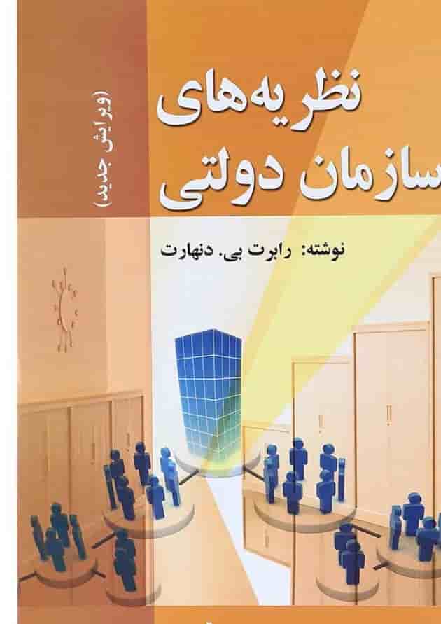 کتاب نظریه های سازمان دولتی کتاب نظریه های سازمان دولتی
