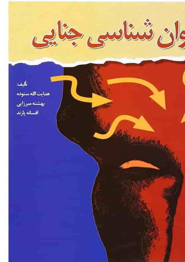 کتاب روان شناسی جنایی کتاب روان شناسی جنایی