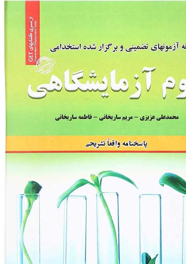 کتاب نمونه آزمون های تضمینی و برگزار شده استخدامی علوم آزمایشگاهی کتاب نمونه آزمون های تضمینی و برگزار شده استخدامی علوم آزمایشگاهی