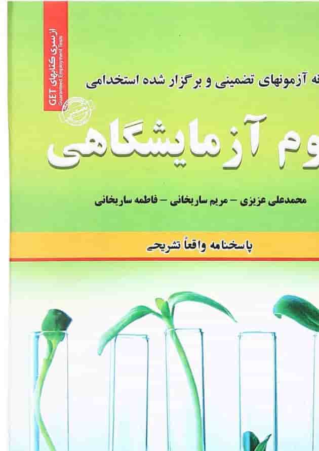 کتاب نمونه آزمون های تضمینی و برگزار شده استخدامی علوم آزمایشگاهی کتاب نمونه آزمون های تضمینی و برگزار شده استخدامی علوم آزمایشگاهی