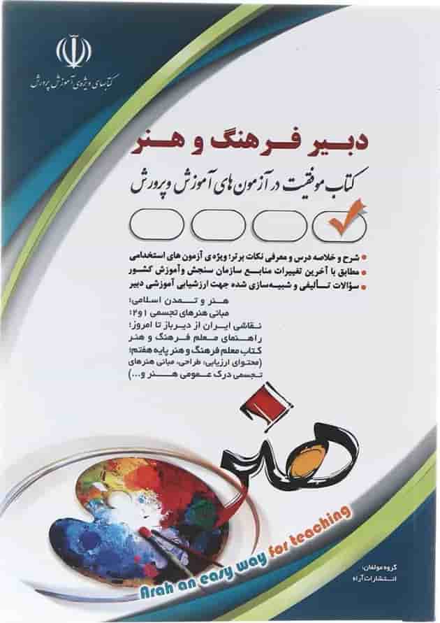 کتاب استخدامی دبیر فرهنگ و هنر کتاب استخدامی دبیر فرهنگ و هنر