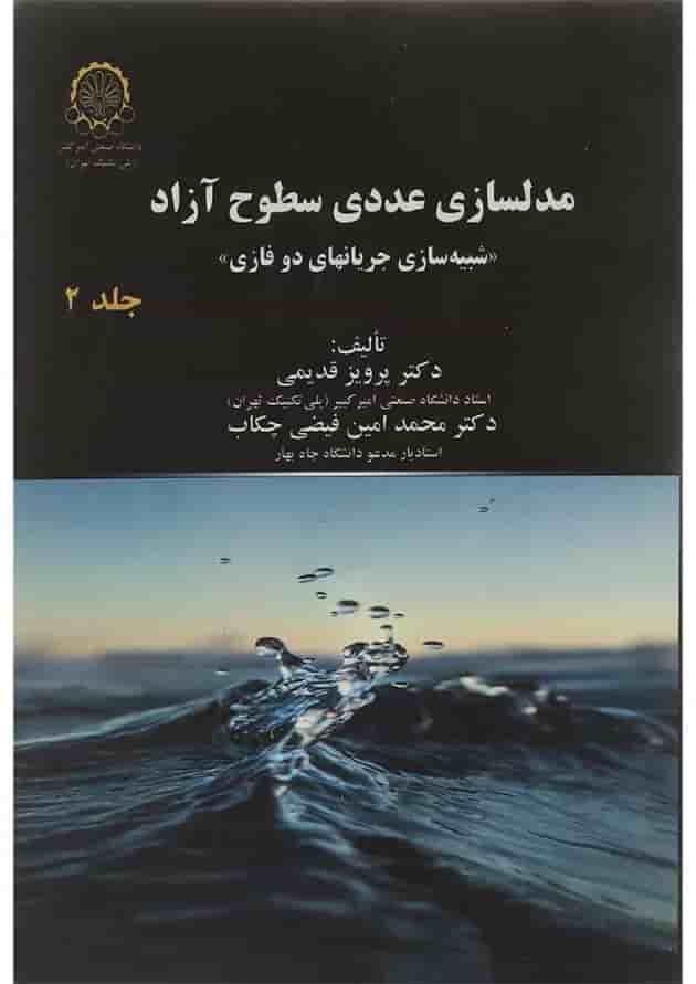 کتاب مدلسازی عددی سطوح آزاد جلد 2 کتاب مدلسازی عددی سطوح آزاد جلد 2