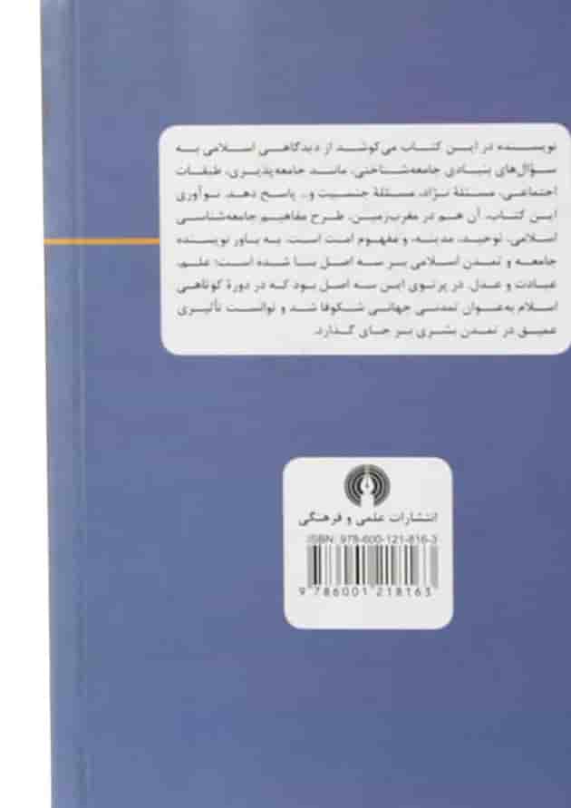 کتاب مبانی و اصول جامعه شناسی اسلامی کتاب مبانی و اصول جامعه شناسی اسلامی