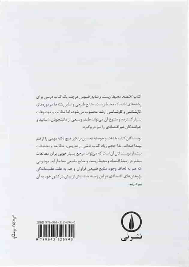 کتاب اقتصاد محیط زیست و منابع طبیعی کتاب اقتصاد محیط زیست و منابع طبیعی