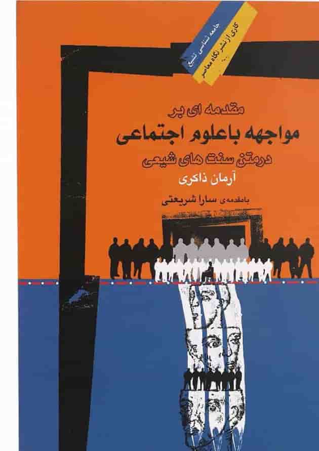 کتاب مقدمه ای بر مواجهه با علوم اجتماعی در متن سنت های شیعی مجموعه جامعه شناسی تشیع 1 کتاب مقدمه ای بر مواجهه با علوم اجتماعی در متن سنت های شیعی مجموعه جامعه شناسی تشیع 1