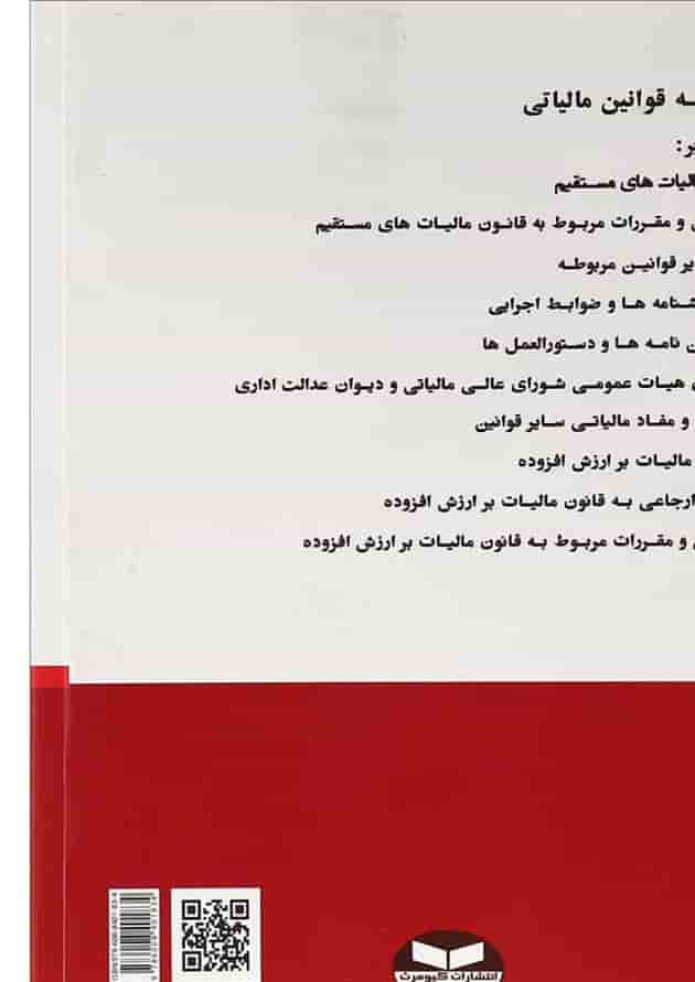 کتاب مجموعه قوانین مالیاتی ویرایش هفدهم کتاب مجموعه قوانین مالیاتی ویرایش هفدهم