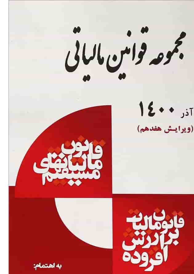 کتاب مجموعه قوانین مالیاتی ویرایش هفدهم کتاب مجموعه قوانین مالیاتی ویرایش هفدهم