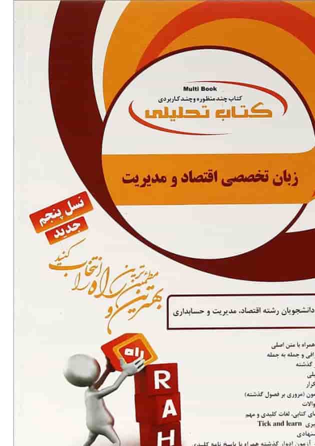 کتاب تحلیلی زبان تخصصی اقتصاد و مدیریت کتاب تحلیلی زبان تخصصی اقتصاد و مدیریت
