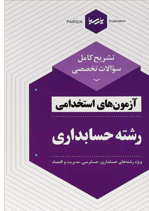کتاب تشریح کامل سؤالات تخصصی آزمون های استخدامی رشته حسابداری کتاب تشریح کامل سؤالات تخصصی آزمون های استخدامی رشته حسابداری