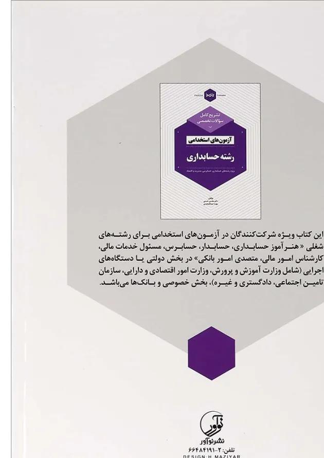 کتاب تشریح کامل سؤالات تخصصی آزمون های استخدامی رشته حسابداری کتاب تشریح کامل سؤالات تخصصی آزمون های استخدامی رشته حسابداری