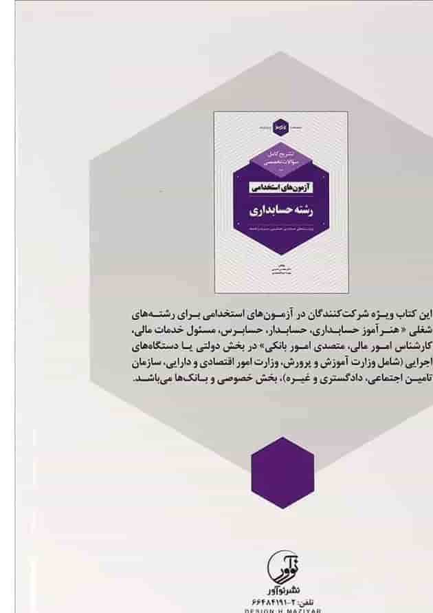 کتاب تشریح کامل سؤالات تخصصی آزمون های استخدامی رشته حسابداری کتاب تشریح کامل سؤالات تخصصی آزمون های استخدامی رشته حسابداری