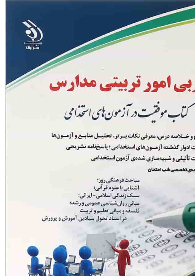 کتاب مربی امور تربیتی مدارس مجموعه موفقیت در آزمون های استخدامی کتاب مربی امور تربیتی مدارس مجموعه موفقیت در آزمون های استخدامی