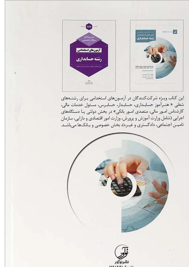 کتاب درسنامه دروس تخصصی آزمون های استخدامی رشته حسابداری کتاب درسنامه دروس تخصصی آزمون های استخدامی رشته حسابداری