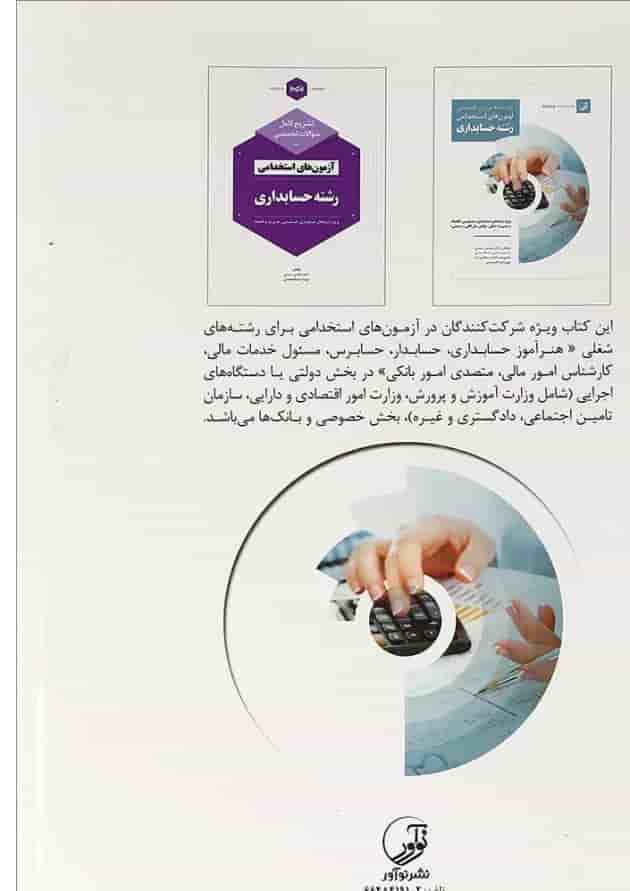 کتاب درسنامه دروس تخصصی آزمون های استخدامی رشته حسابداری کتاب درسنامه دروس تخصصی آزمون های استخدامی رشته حسابداری