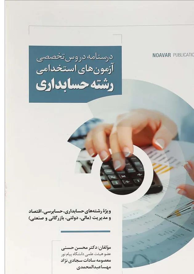 کتاب درسنامه دروس تخصصی آزمون های استخدامی رشته حسابداری کتاب درسنامه دروس تخصصی آزمون های استخدامی رشته حسابداری