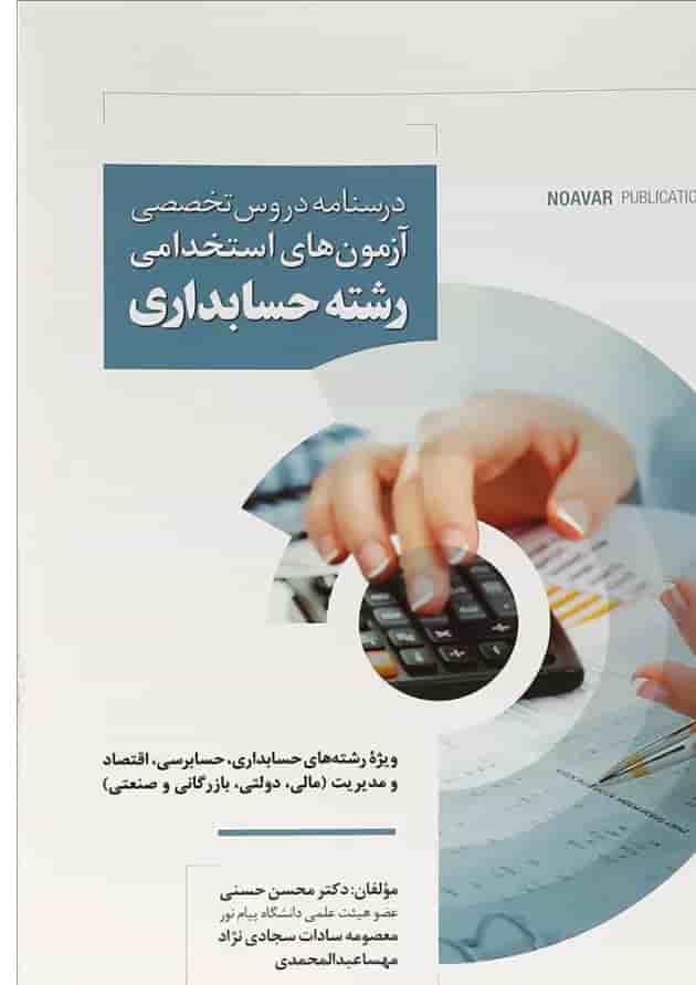 کتاب درسنامه دروس تخصصی آزمون های استخدامی رشته حسابداری کتاب درسنامه دروس تخصصی آزمون های استخدامی رشته حسابداری